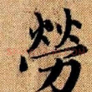 勞