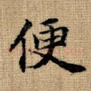 便