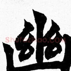 幽