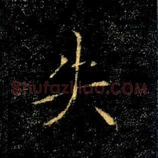 失