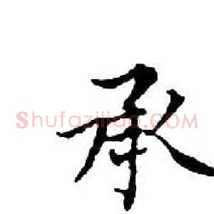 承