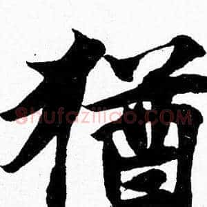 猶