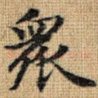 众