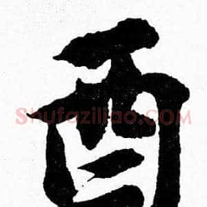 酉