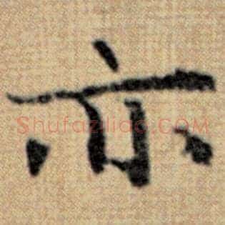 亦