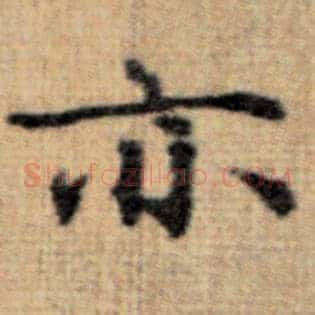 亦