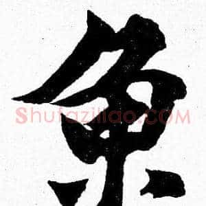 鱼