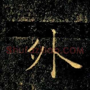 外