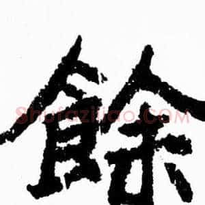 餘