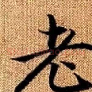 老