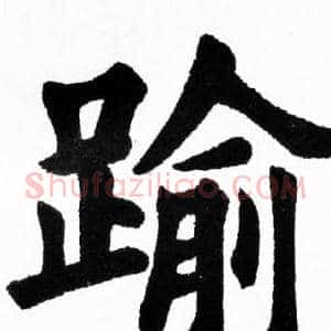 踰