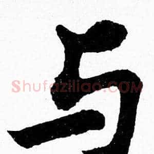 与