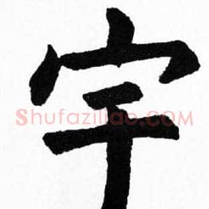宇