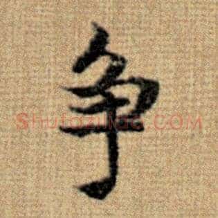 争