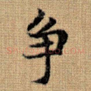 争