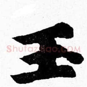 玉