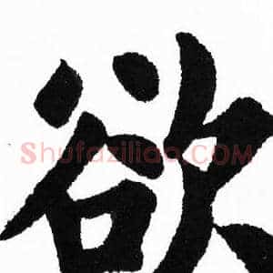 欲