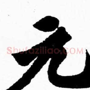 元