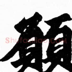 願