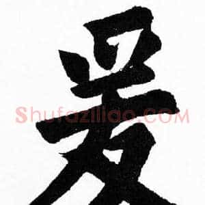 爰