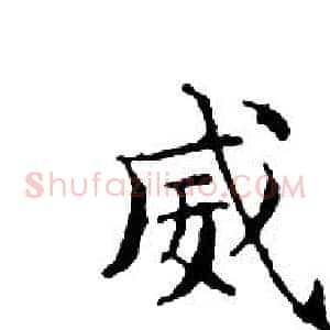 威