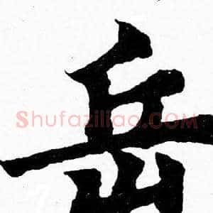 岳