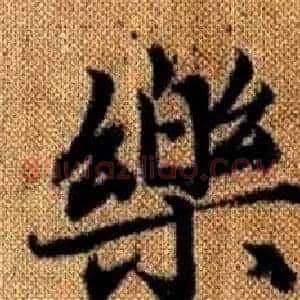樂