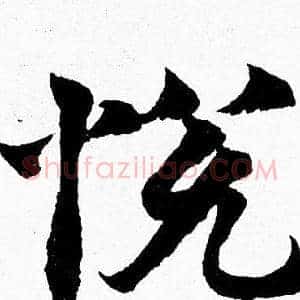 悦