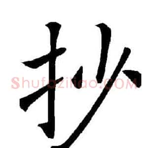 抄