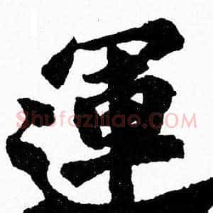 運