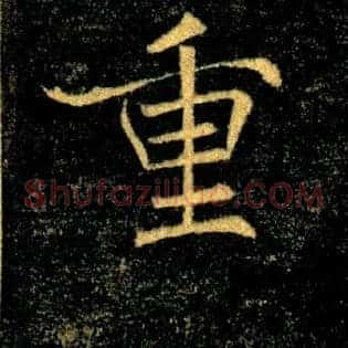 重