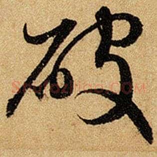 破