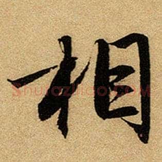 相