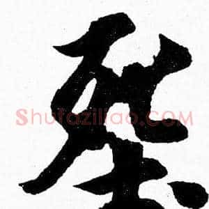 葬