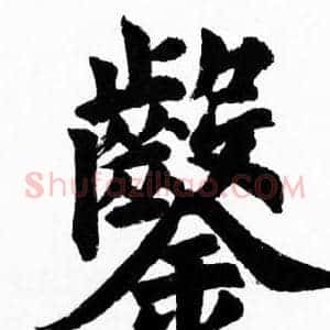 鑿