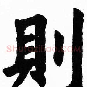 則
