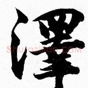 澤