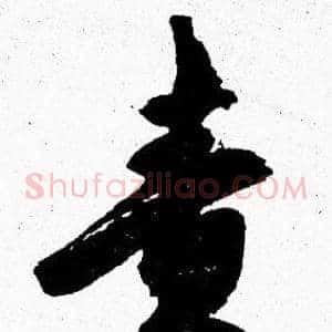 责