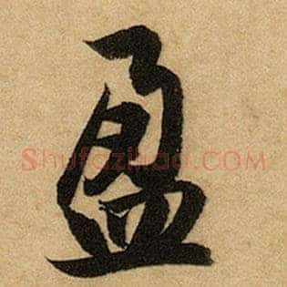 盈
