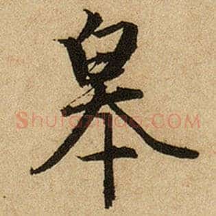 皋