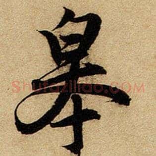 皋