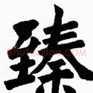 臻