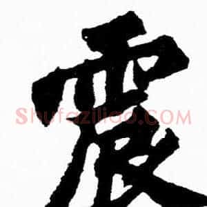 震
