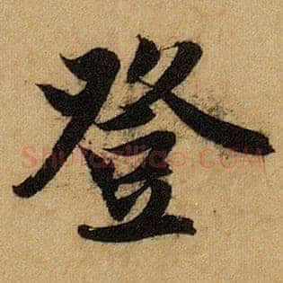 登