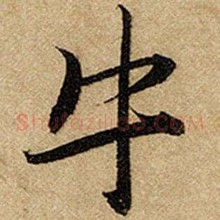 牛