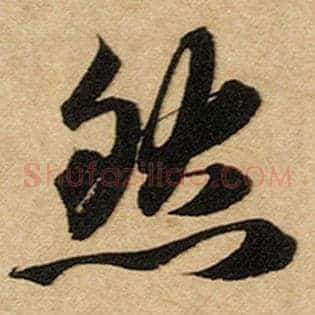 然