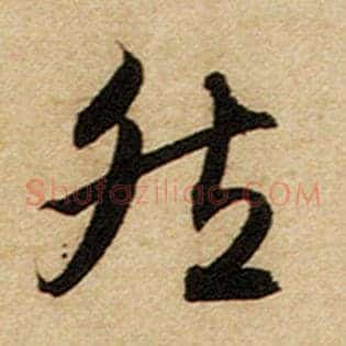 然