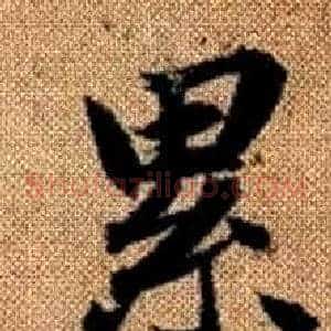 累