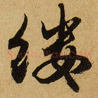 缕
