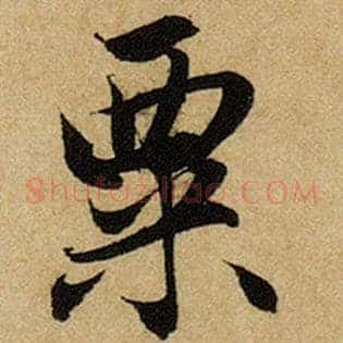 粟